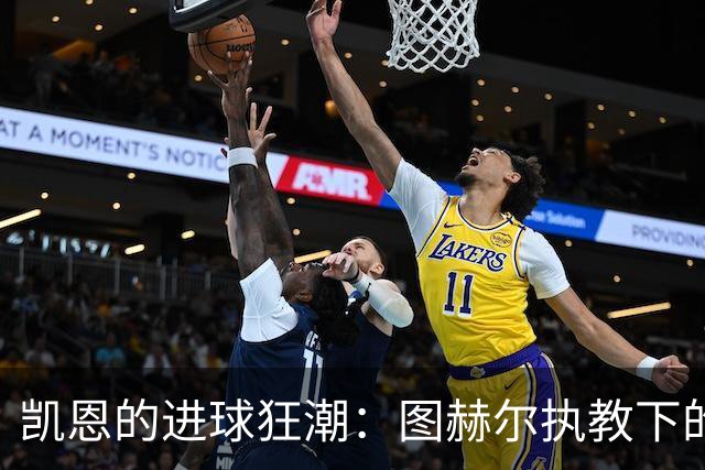 凯恩的进球狂潮：图赫尔执教下的英格兰小霸王！