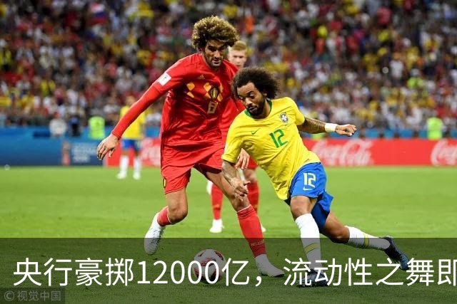 央行豪掷12000亿，流动性之舞即将开启！