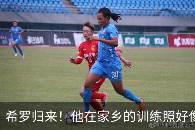希罗归来！他在家乡的训练照好像在自拍比赛中获胜！
