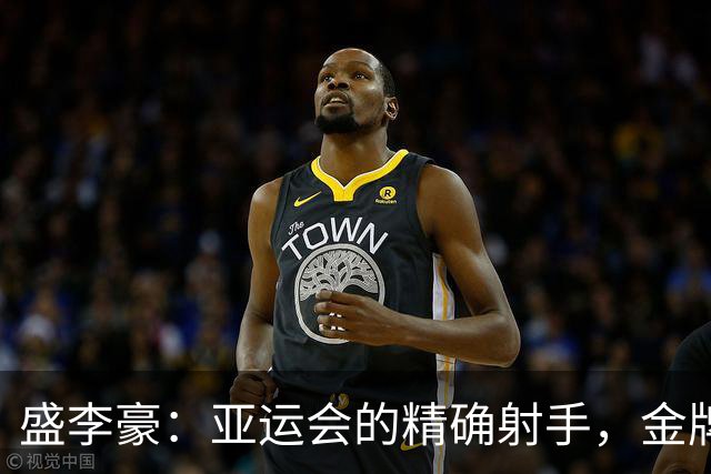 盛李豪：亚运会的精确射手，金牌背后的精彩瞬间