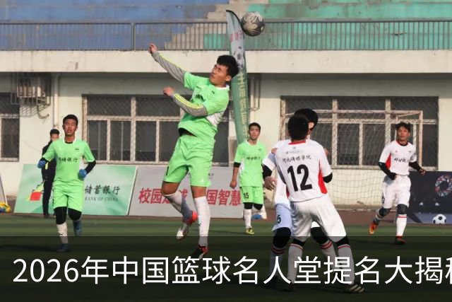 2026年中国篮球名人堂提名大揭秘：明星与传奇的碰撞！